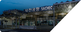 사천공항